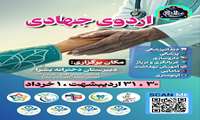 فراخوان جهت برگزاری اردوی جهادی