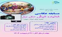  مسابقه عکاسی خانواده خوشحال من همراه با جوایز به مناسبت هفته جوانی جمعیت