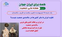 پنجمین روز از هفته جوانی جمعیت