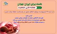 ششمین روز از هفته جوانی جمعیت