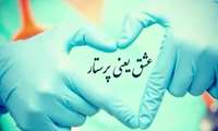 روز پرستار
