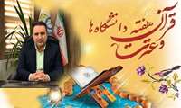 پیام رئیس دانشگاه علوم پزشکی البرز به مناسبت آغاز هفته قرآن و عترت در دانشگاه‌ها