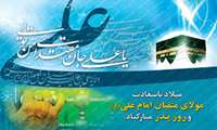 پیام تبریک ریاست دانشکده به مناسبت میلاد حضرت علی (ع)