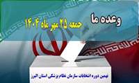 رئیس دانشگاه: 25 مهر روز تصمیم گیری ، صدای جامعه سلامت در انتخابات نظام پزشکی باشید