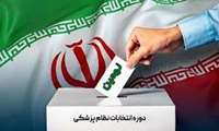 نهمین دوره انتخابات سازمان نظام پزشکی کشور