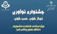 فراخوان جشنواره نوآوری «نماز خوب، حس خوب»