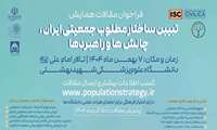 فراخوان مقالات همایش تبیین ساختار مطلوب جمعیتی ایران ، چالش ها و راهبرد ها