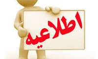 اعلام برنامه حضور پرسنل اداری دانشکده دندانپزشکی