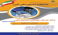 اطلاع رسانی خدمات دانشکده دندانپزشکی