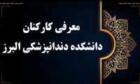 معرفی کارکنان دانشکده