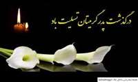 پیام تسلیت به همکار بزرگوار سرکار خانم ابراهیم پور