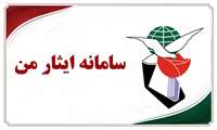 راه‌اندازی سامانه «ایثار من» و الزامی شدن پذیرش الکترونیکی معرفی‌نامه‌های ایثارگران در دانشگاه