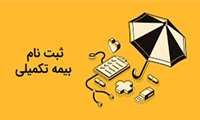 اطلاعیه آغاز فرایند ثبت نام بیمه تکمیلی کارمنان دانشگاه علوم پزشکی البرز