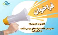 فراخوان عضویت مردمی در خانه مشارکت سلامت