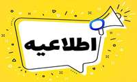 اطلاعیه معاون آموزشی دانشکده دندانپزشکی