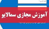 آموزش استفاده از سامانه سما لایو