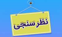شرکت در نظرسنجی انتخاب بیمه تکمیلی کارکنان دانشگاه ( بیمه معلم یا آتیه سازان حافظ)