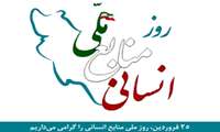 پیام تبریک به مناسبت روز منابع انسانی و کارگزینی