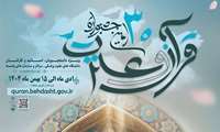 اطلاعیه ثبت نام سی‌اُمین جشنواره قرآن و عترت وزارت 