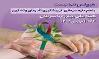 روزشمار هفته ملی مبارزه با سرطان / هیچ کس تنها نیست؛ با هم علیه سرطان،از پیشگیری تا درمان و تسکین
