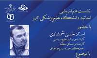 نشست هم اندیشی اساتید دانشگاه علوم پزشکی البرز روز سه شنبه برگزار می شود