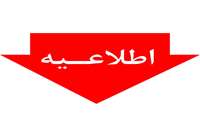 اطلاعیه آزمون علوم پایه جهت دانشجویان