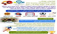 فراخوان ثبت‌نام دانشجویان ورزشکار برای حضور در جشنواره سراسری ورزش‌های همگانی و قهرمانی منطقه ۶ کشور- تابستان ۱۴۰۵
