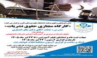 اداره فرهنگی و فوق برنامه دانشگاه علوم‌پزشکی البرز برگزار میکند: کارگاه مجازی حقوق نشریات
