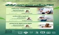 کارگاه های اخلاق، سلامت معنوی و تعهد حرفه ای ویژه اعضای هیئت علمی 