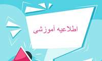 اطلاعیه ارزشیابی اساتید