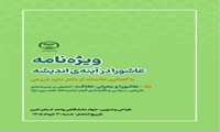 ویژه نامه عاشورا در آینه اندیشه