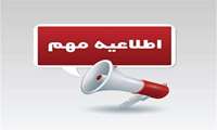 اطلاعیه معاونت آموزشی دانشگاه