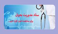 صفحه ویژه ستاد مدیریت بحران دانشگاه علوم پزشکی البرز