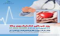 روز جهانی فشار خون