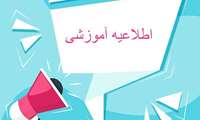 اطلاعیه ساعت کلاس ها و بخش ها از تاریخ 06/28 لغایت 07/01