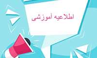 اطلاعیه آزمون های پایان ترم