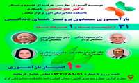 برگزاری بازآموزی مدون پروتزهای دندانی