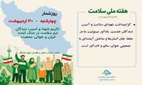 هفته ملی سلامت روز چهارشنبه
