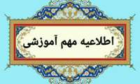 اطلاعیه معاونت آموزشی دانشگاه علوم پزشکی البرز