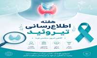 چهارم خرداد روز جهانی و آغاز هفته اطلاع رسانی تیروئید