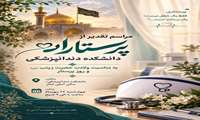 مراسم تقدیر از پرستاران دانشکده دندانپزشکی