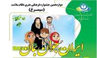 فراخوان دوازدهمین جشنواره فرهنگی هنری نظام سلامت (سیمرغ) با شعار ایران جوان بمان
