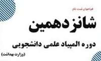 فراخوان ثبت نام شانزدهمین المپیاد علمی دانشجویی ( وزارت بهداشت )