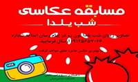 مسابقه عكاسی شب یلدا