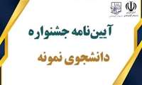 آیین نامه و شیوه نامه جشنواره دانشجوی نمونه ی سال ۱۴۰۲منتشر گردید