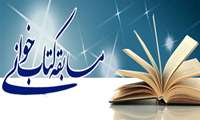 مسابقه كتابخوانی " من قاسم سلیمانی هستم " ویژه ایثارگران دانشگاه علوم پزشكی البرز