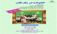 ﻣﺴﺎﺑﻘﻪ ﻋﮑﺎﺳﯽ ﺑﺎ ﻋﻨﻮﺍن ﺧﺎﻧﻮﺍﺩﻩ ﺩﺭ ﯾﮏ ﻗﺎﺏ 