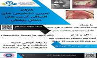كارگاه تعیین تشخیص های افتراقی كیس های دندان پزشكی