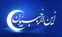 تبریك حلول ماه رجب
