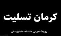 تسلیت برای حادثه تلخ تروریستی گلزار شهدای كرمان